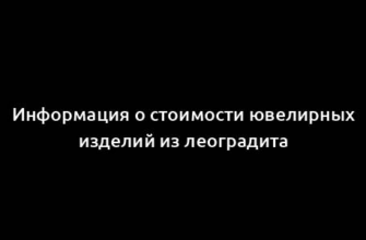 Информация о стоимости ювелирных изделий из леоградита