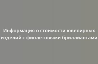 Информация о стоимости ювелирных изделий с фиолетовыми бриллиантами