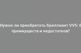 Нужно ли приобретать бриллиант VVS: 6 преимуществ и недостатков?