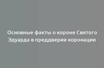 Основные факты о короне Святого Эдуарда в преддверии коронации