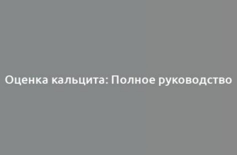 Оценка кальцита: Полное руководство