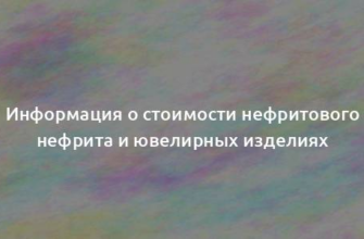 Информация о стоимости нефритового нефрита и ювелирных изделиях