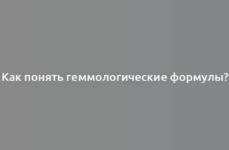 Как понять геммологические формулы?