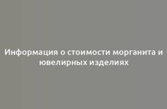 Информация о стоимости морганита и ювелирных изделиях