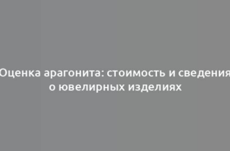 Оценка арагонита: стоимость и сведения о ювелирных изделиях