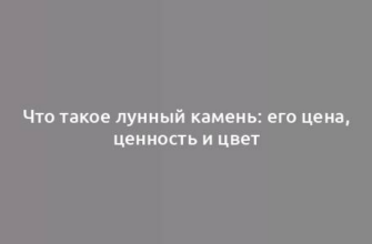 Что такое лунный камень: его цена, ценность и цвет