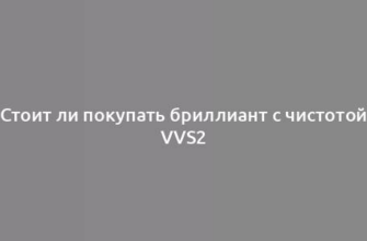 Стоит ли покупать бриллиант с чистотой VVS2