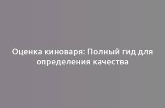 Оценка киноваря: Полный гид для определения качества