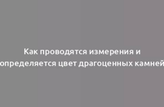 Как проводятся измерения и определяется цвет драгоценных камней