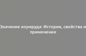 Значение изумруда: История, свойства и применение