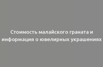 Стоимость малайского граната и информация о ювелирных украшениях