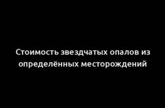 Стоимость звездчатых опалов из определённых месторождений