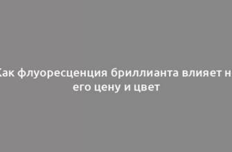 Как флуоресценция бриллианта влияет на его цену и цвет