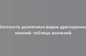 Плотность различных видов драгоценных камней: таблица значений