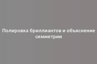 Полировка бриллиантов и объяснение симметрии