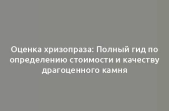 Оценка хризопраза: Полный гид по определению стоимости и качеству драгоценного камня