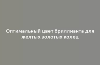 Оптимальный цвет бриллианта для желтых золотых колец