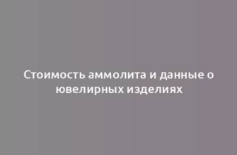 Стоимость аммолита и данные о ювелирных изделиях