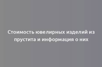 Стоимость ювелирных изделий из прустита и информация о них