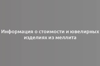 Информация о стоимости и ювелирных изделиях из меллита