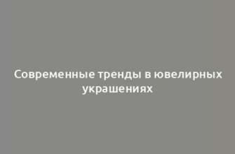 Современные тренды в ювелирных украшениях