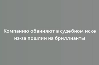 Компанию обвиняют в судебном иске из-за пошлин на бриллианты