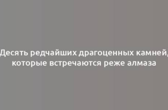 Десять редчайших драгоценных камней, которые встречаются реже алмаза