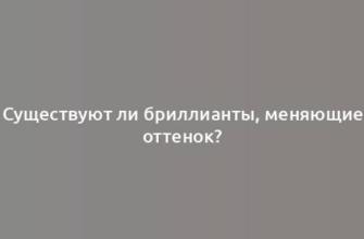 Существуют ли бриллианты, меняющие оттенок?