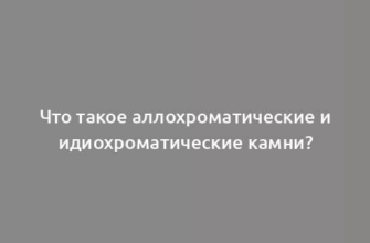 Что такое аллохроматические и идиохроматические камни?