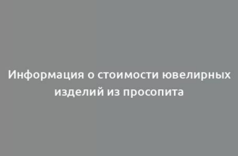 Информация о стоимости ювелирных изделий из просопита