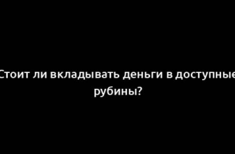 Стоит ли вкладывать деньги в доступные рубины?