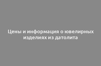 Цены и информация о ювелирных изделиях из датолита