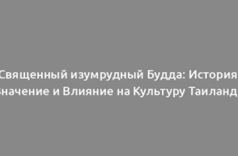 Священный изумрудный Будда: История, Значение и Влияние на Культуру Таиланда