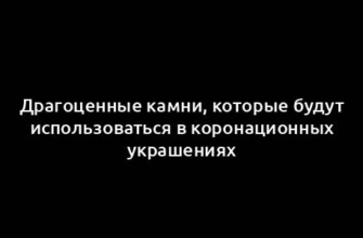 Драгоценные камни, которые будут использоваться в коронационных украшениях