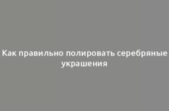 Как правильно полировать серебряные украшения