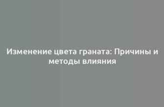 Изменение цвета граната: Причины и методы влияния