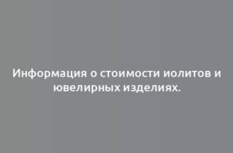 Информация о стоимости иолитов и ювелирных изделиях.