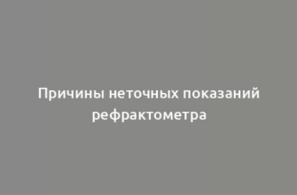 Причины неточных показаний рефрактометра