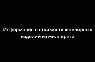 Информация о стоимости ювелирных изделий из миллирита