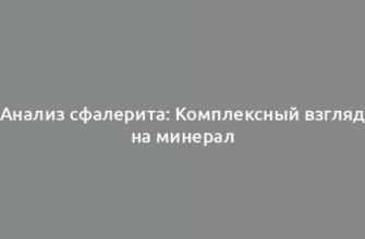 Анализ сфалерита: Комплексный взгляд на минерал