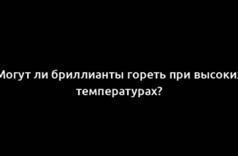 Могут ли бриллианты гореть при высоких температурах?