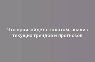 Что произойдет с золотом: анализ текущих трендов и прогнозов