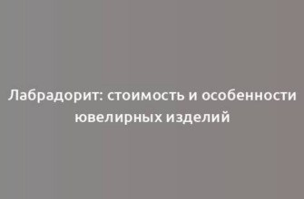 Лабрадорит: стоимость и особенности ювелирных изделий