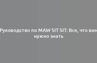 Руководство по Maw Sit Sit: Все, что вам нужно знать