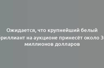 Ожидается, что крупнейший белый бриллиант на аукционе принесёт около 30 миллионов долларов