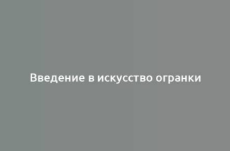 Введение в искусство огранки