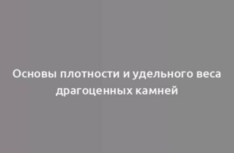 Основы плотности и удельного веса драгоценных камней