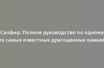 Сапфир: Полное руководство по одному из самых известных драгоценных камней