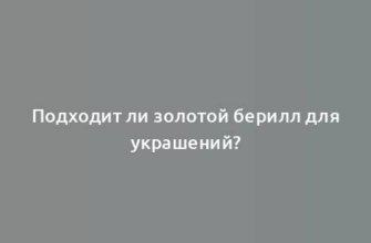 Подходит ли золотой берилл для украшений?