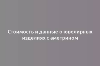 Стоимость и данные о ювелирных изделиях с аметрином